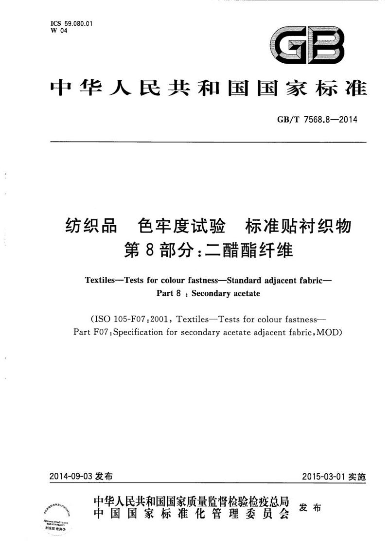 GB/T 7568.8-2014 纺织品  色牢度试验  标准贴衬织物  第8部分：二醋酯纤维