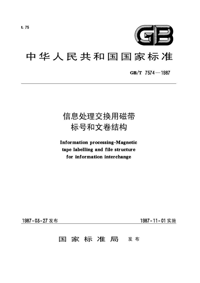 GB/T 7574-1987 信息处理交换用磁带标号和文卷结构