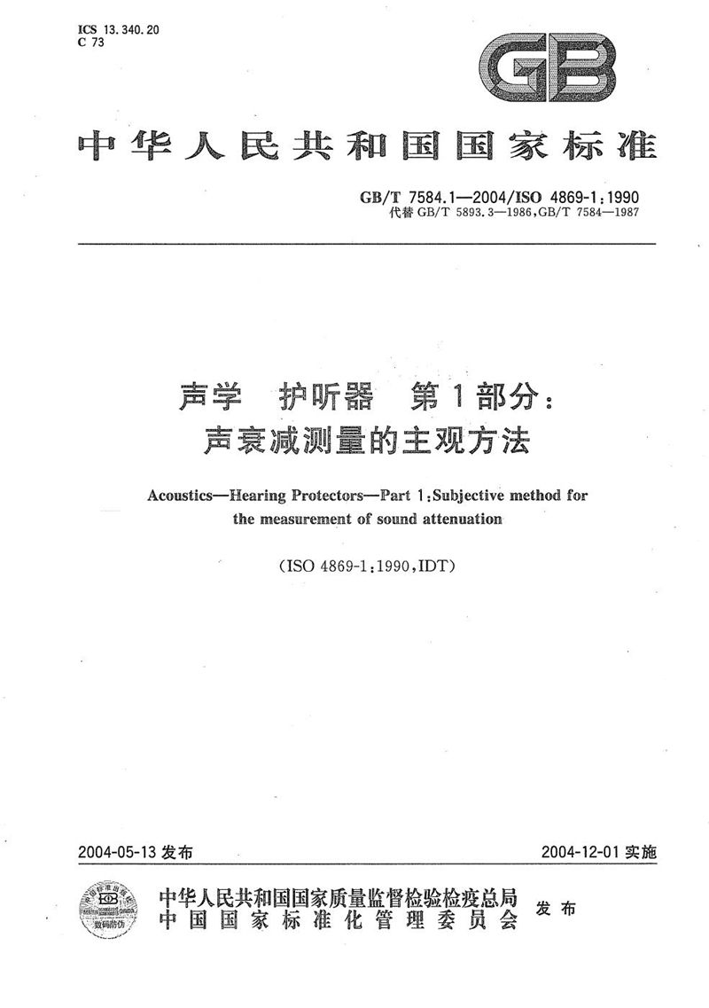 GB/T 7584.1-2004 声学  护听器  第1部分:声衰减测量的主观方法