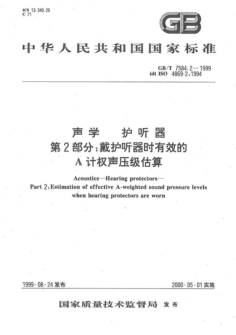 GB/T 7584.2-1999 声学  护听器  第2部分:戴护听器时有效的A计权声压级估算