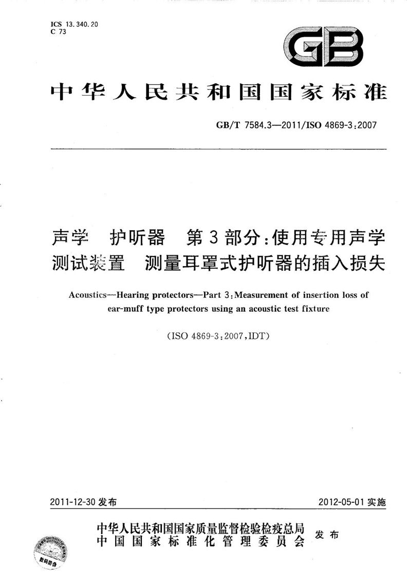 GB/T 7584.3-2011 声学  护听器  第3部分：使用专用声学测试装置  测量耳罩式护听器的插入损失