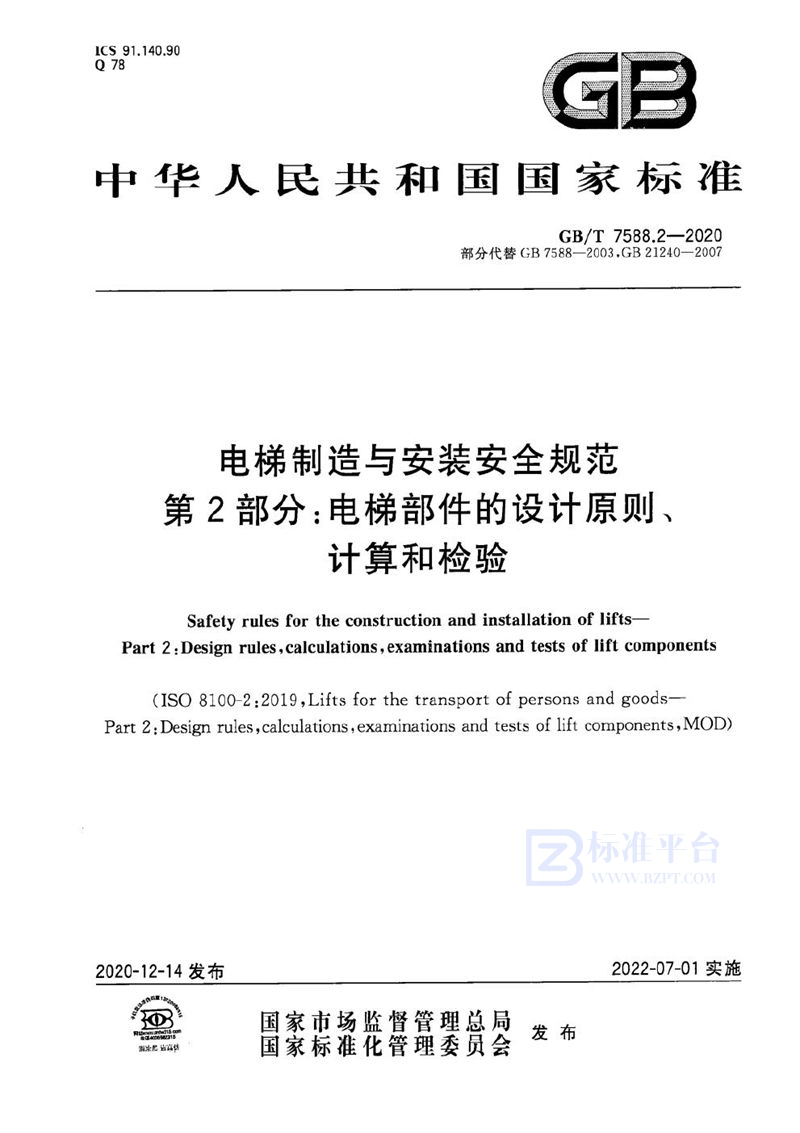 GB/T 7588.2-2020 电梯制造与安装安全规范   第2部分：电梯部件的设计原则、计算和检验