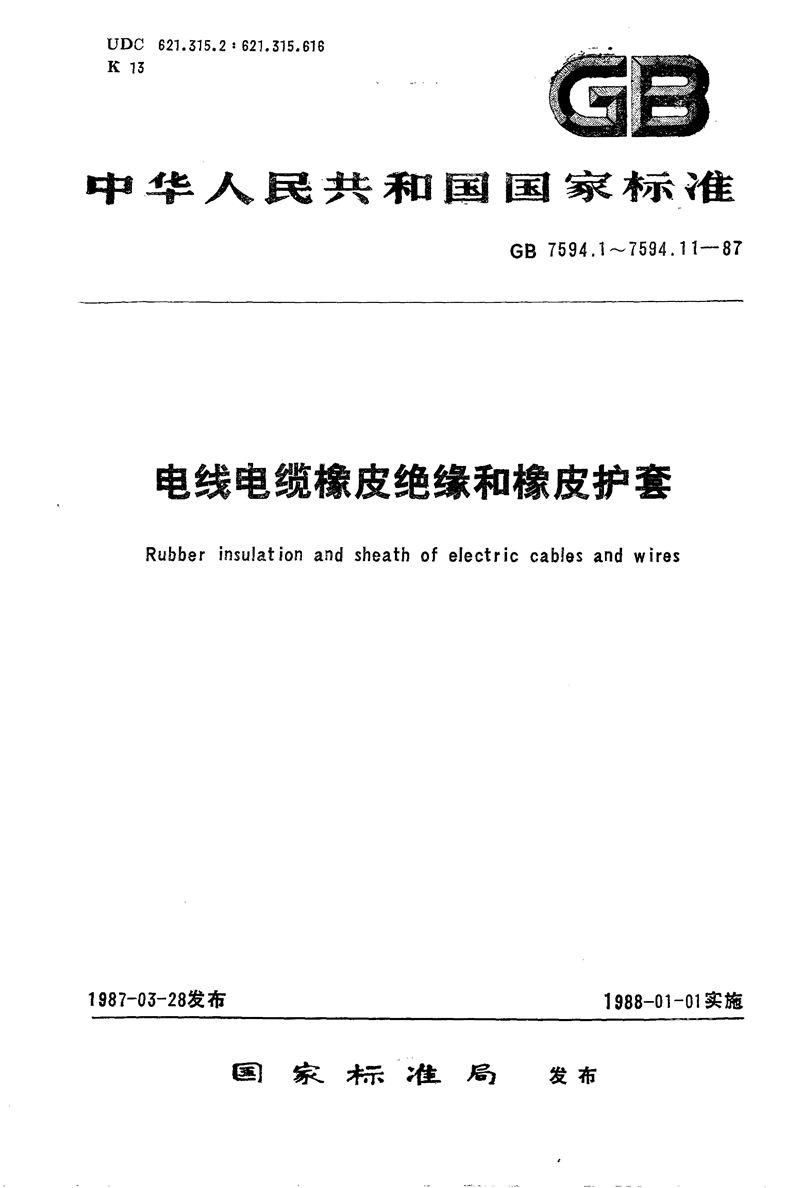 GB/T 7594.1-1987 电线电缆橡皮绝缘和橡皮护套  第1部分:一般规定