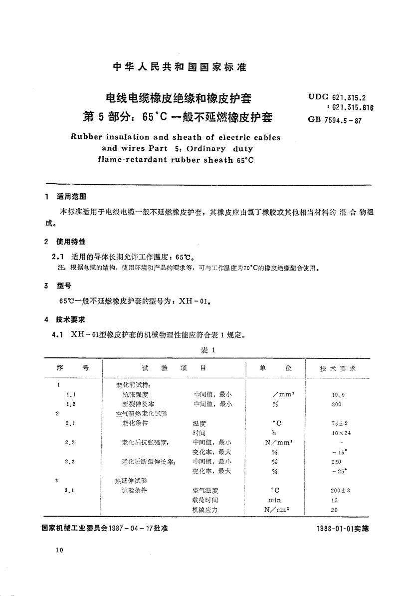 GB/T 7594.5-1987 电线电缆橡皮绝缘和橡皮护套  第5部分:65℃一般不延燃橡皮护套