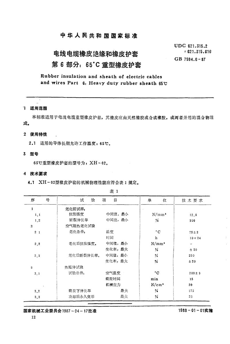 GB/T 7594.6-1987 电线电缆橡皮绝缘和橡皮护套  第6部分:65℃重型橡皮护套