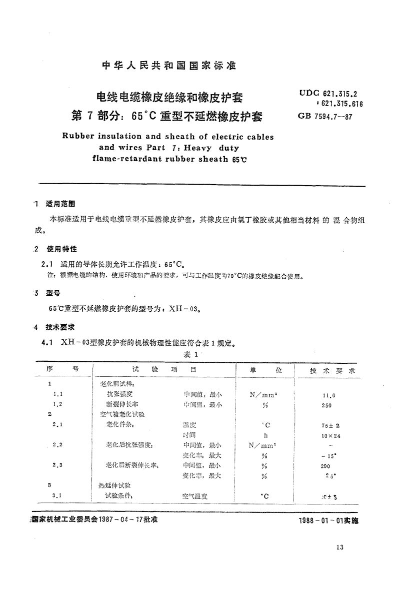 GB/T 7594.7-1987 电线电缆橡皮绝缘和橡皮护套  第7部分:65℃重型不延燃橡皮护套