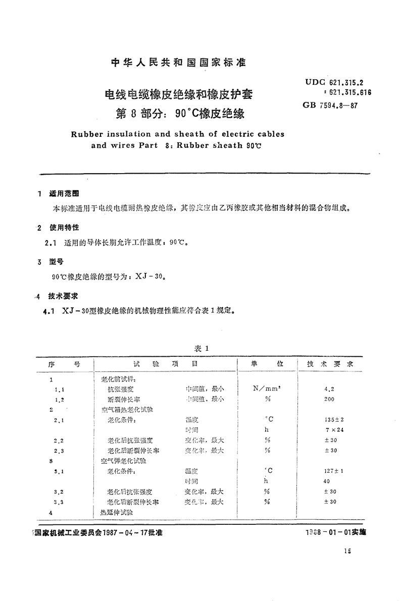 GB/T 7594.8-1987 电线电缆橡皮绝缘和橡皮护套  第8部分:90℃橡皮绝缘