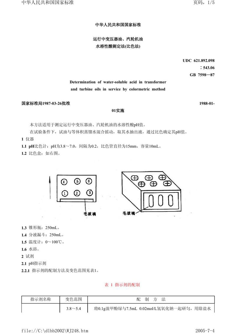 GB/T 7598-1987 运行中变压器油、汽轮机油水溶性酸测定法  (比色法)