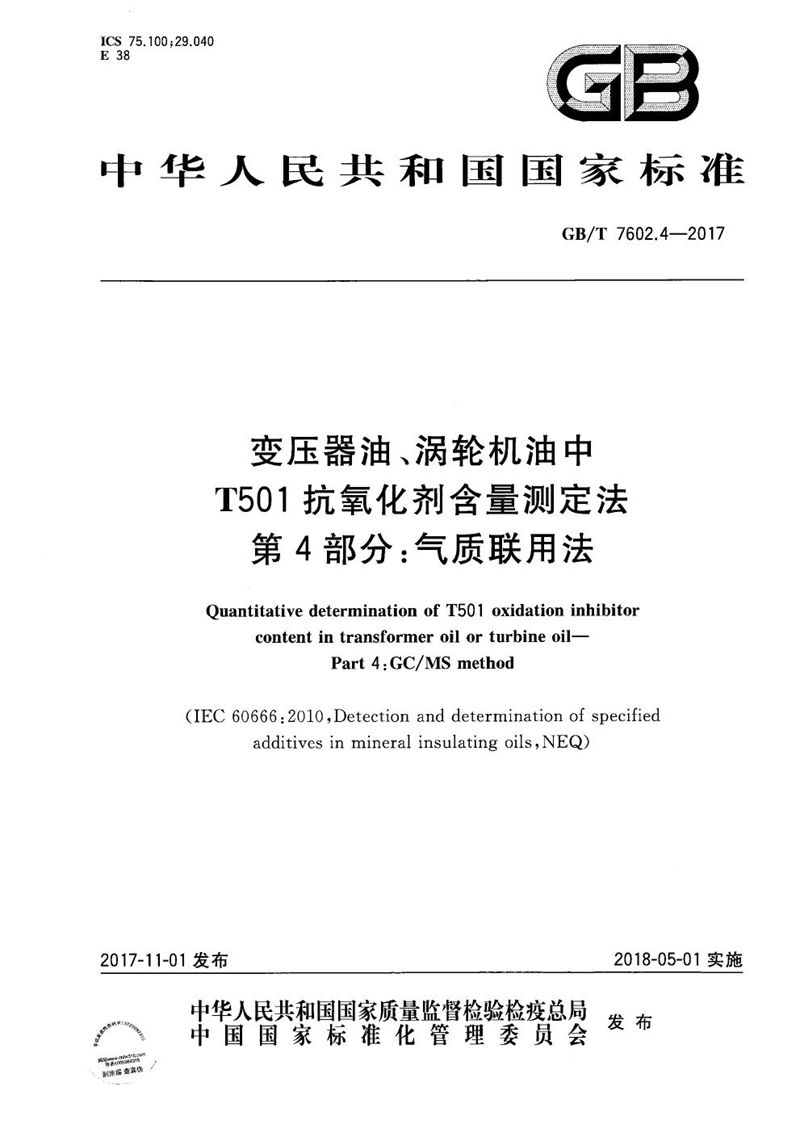 GB/T 7602.4-2017 变压器油、涡轮机油中T501抗氧化剂含量测定法 第4部分：气质联用法