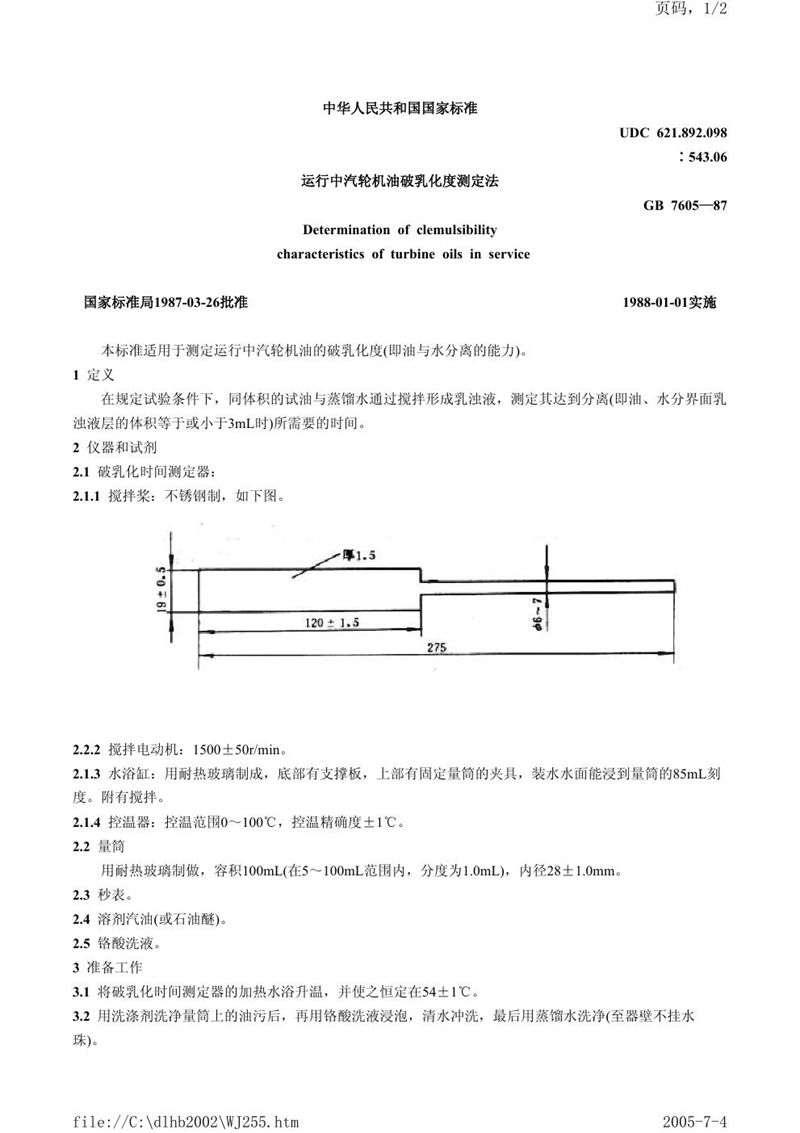 GB/T 7605-1987 运行中汽轮机油破乳化度测定法