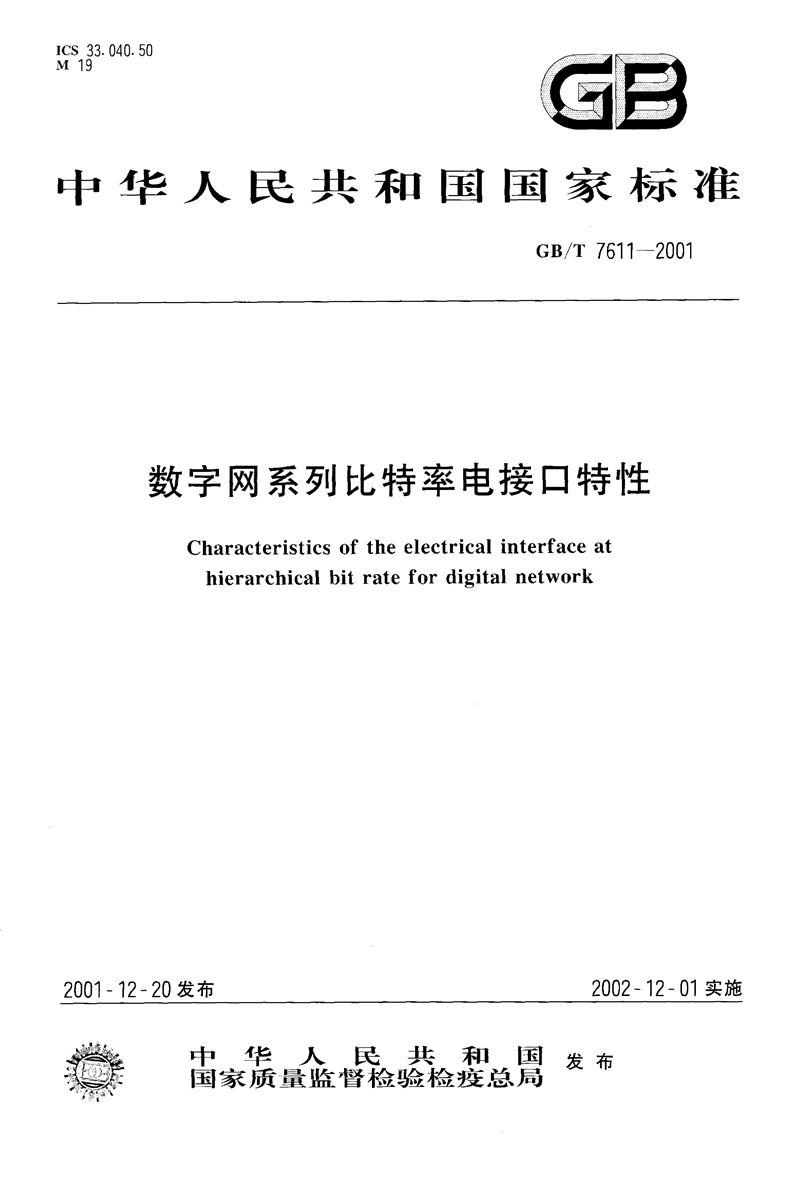 GB/T 7611-2001 数字网系列比特率电接口特性