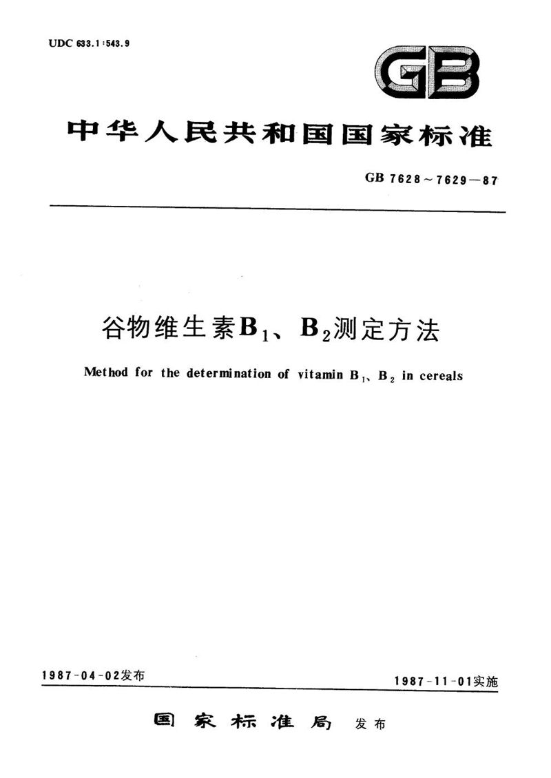 GB/T 7628-1987 谷物维生素B1测定方法