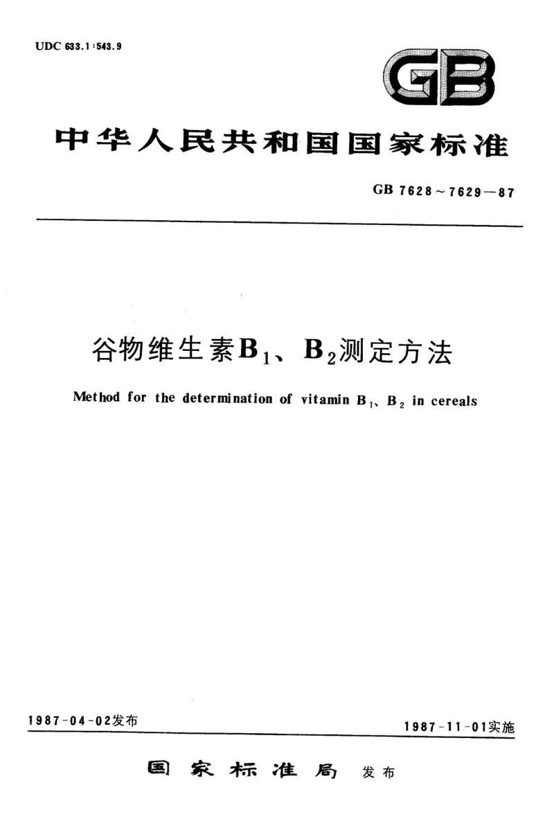 GB/T 7629-1987 谷物维生素B2测定方法