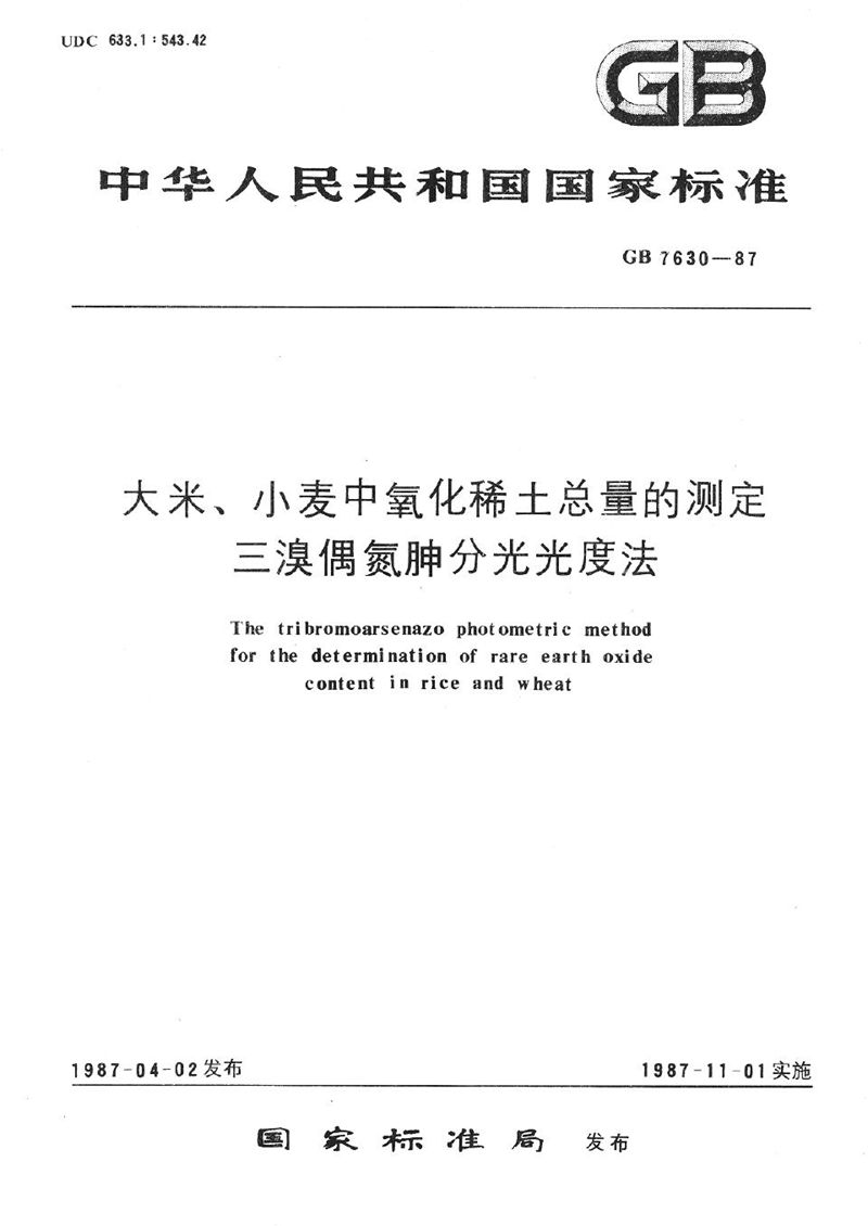 GB/T 7630-1987 大米、小麦中氧化稀土总量的测定  三溴偶氮胂分光光度法