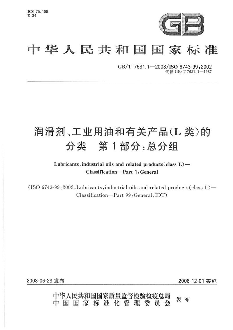 GB/T 7631.1-2008 润滑剂、工业用油和有关产品(L类)的分类  第1部分：总分组