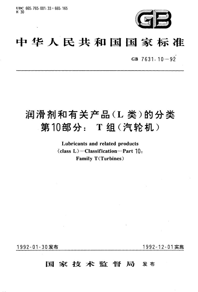 GB/T 7631.10-1992 润滑剂和有关产品(L类)的分类  第10部分:T 组(汽轮机)