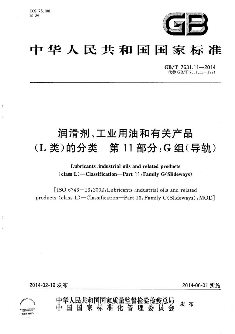 GB/T 7631.11-2014 润滑剂、工业用油和有关产品（L类）的分类  第11部分：G组(导轨)