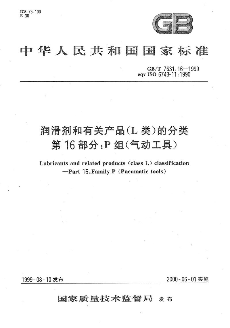 GB/T 7631.16-1999 润滑剂和有关产品(L类)的分类  第16部分:P组(气动工具)