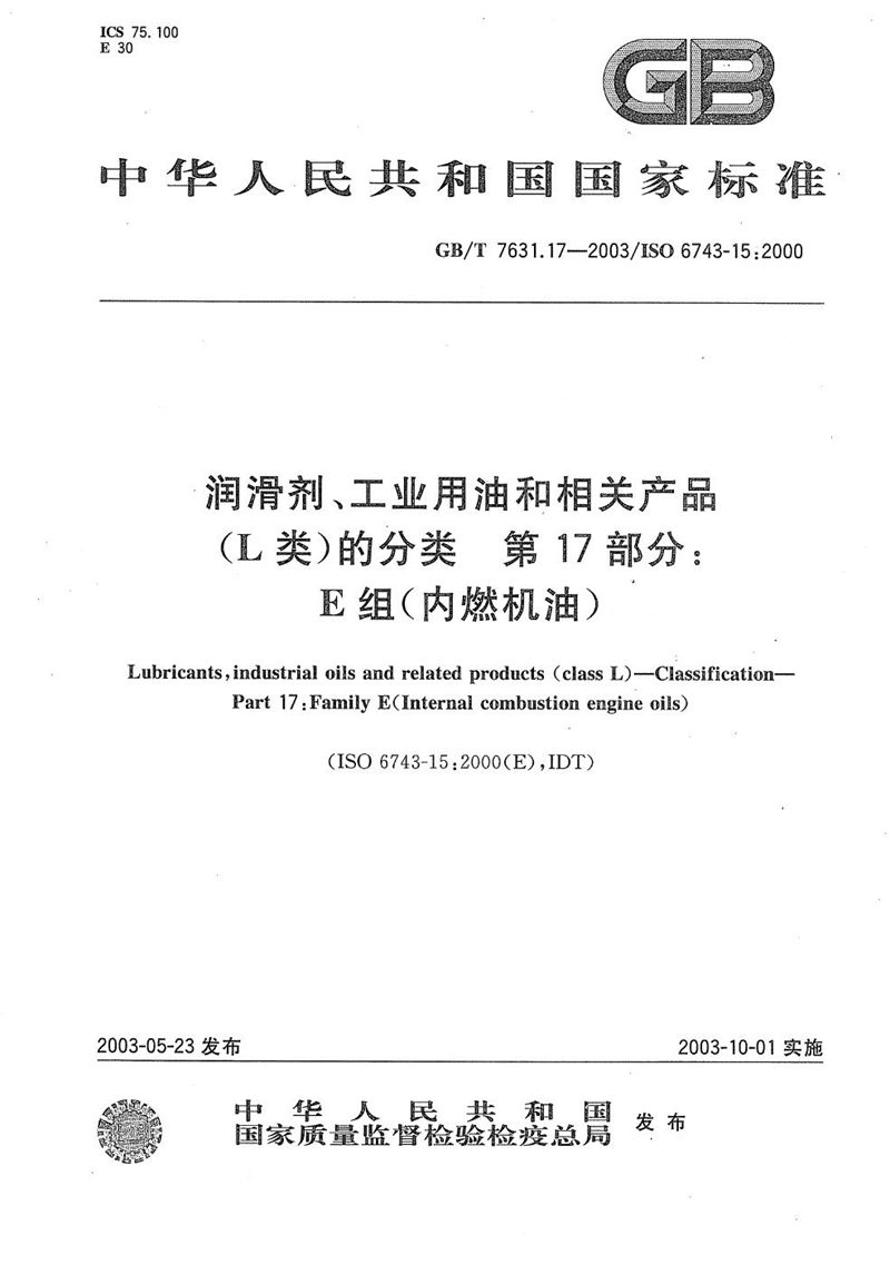 GB/T 7631.17-2003 润滑剂、工业用油和相关产品(L类)的分类  第17部分:E组(内燃机油)