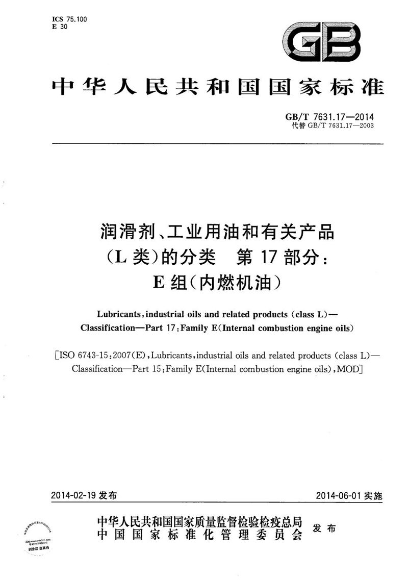 GB/T 7631.17-2014 润滑剂、工业用油和相关产品（L类）的分类  第17部分：E组(内燃机油)