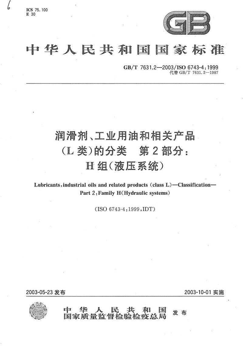 GB/T 7631.2-2003 润滑剂、工业用油和相关产品(L类)的分类  第2部分:H组(液压系统)