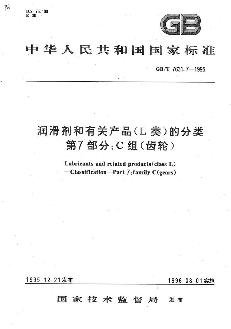 GB/T 7631.7-1995 润滑剂和有关产品(L类)的分类  第7部分:C组(齿轮)