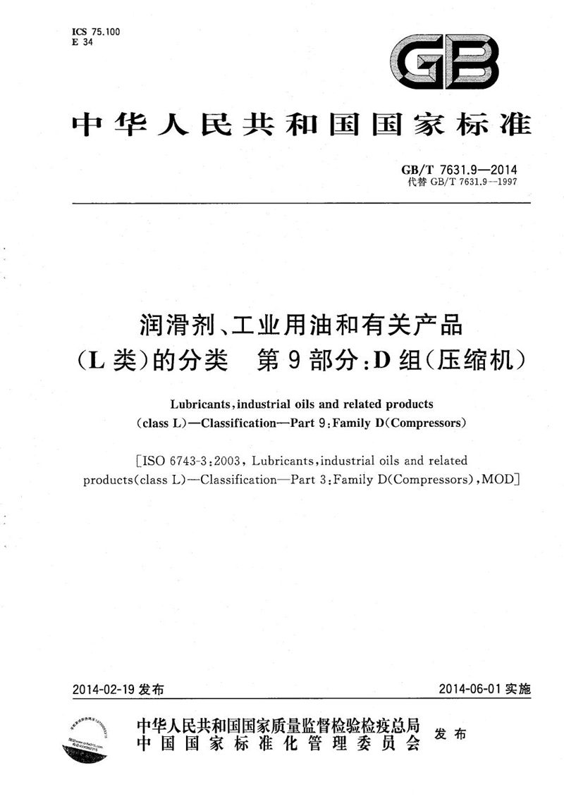 GB/T 7631.9-2014 润滑剂、工业用油和有关产品（L类）的分类  第9部分：D组(压缩机)