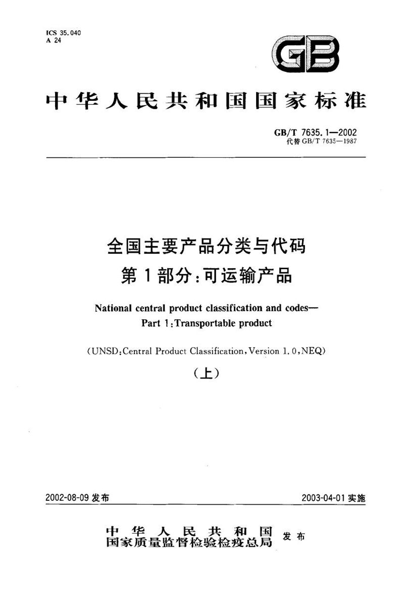 GB/T 7635.1-2002 全国主要产品分类与代码  第1部分:可运输产品