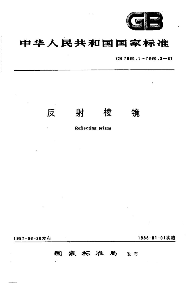 GB/T 7660.1-1987 反射棱镜  光轴、光轴长度、光轴截面与光学平行度