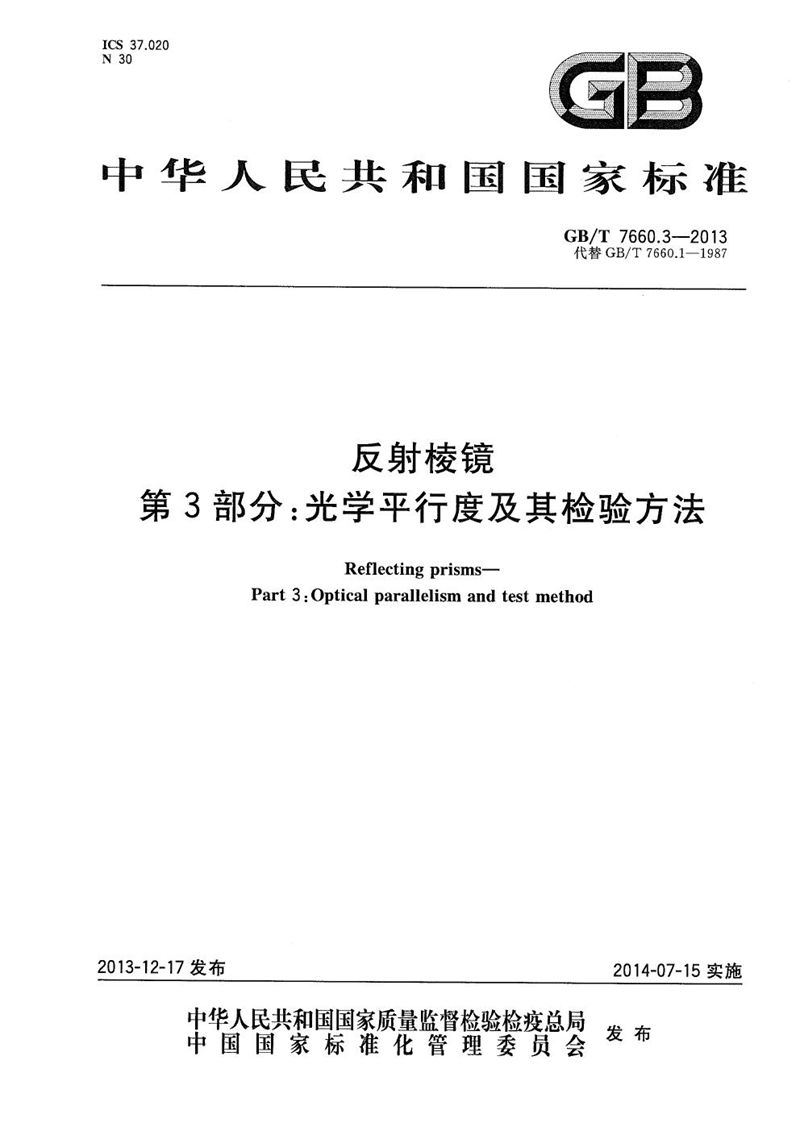 GB/T 7660.3-2013 反射棱镜  第3部分：光学平行度及其检验方法