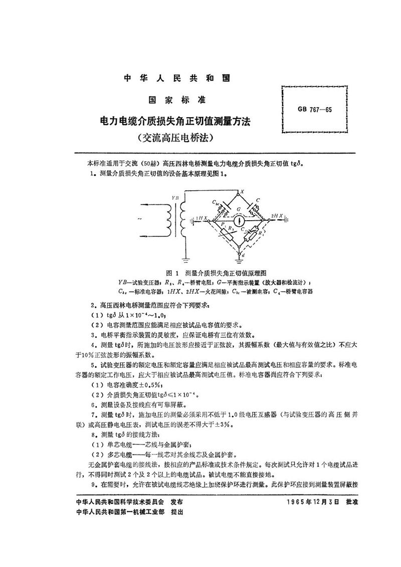 GB/T 767-1965 电力电缆介质损失角正切值测量方法 (交流高压电桥法)