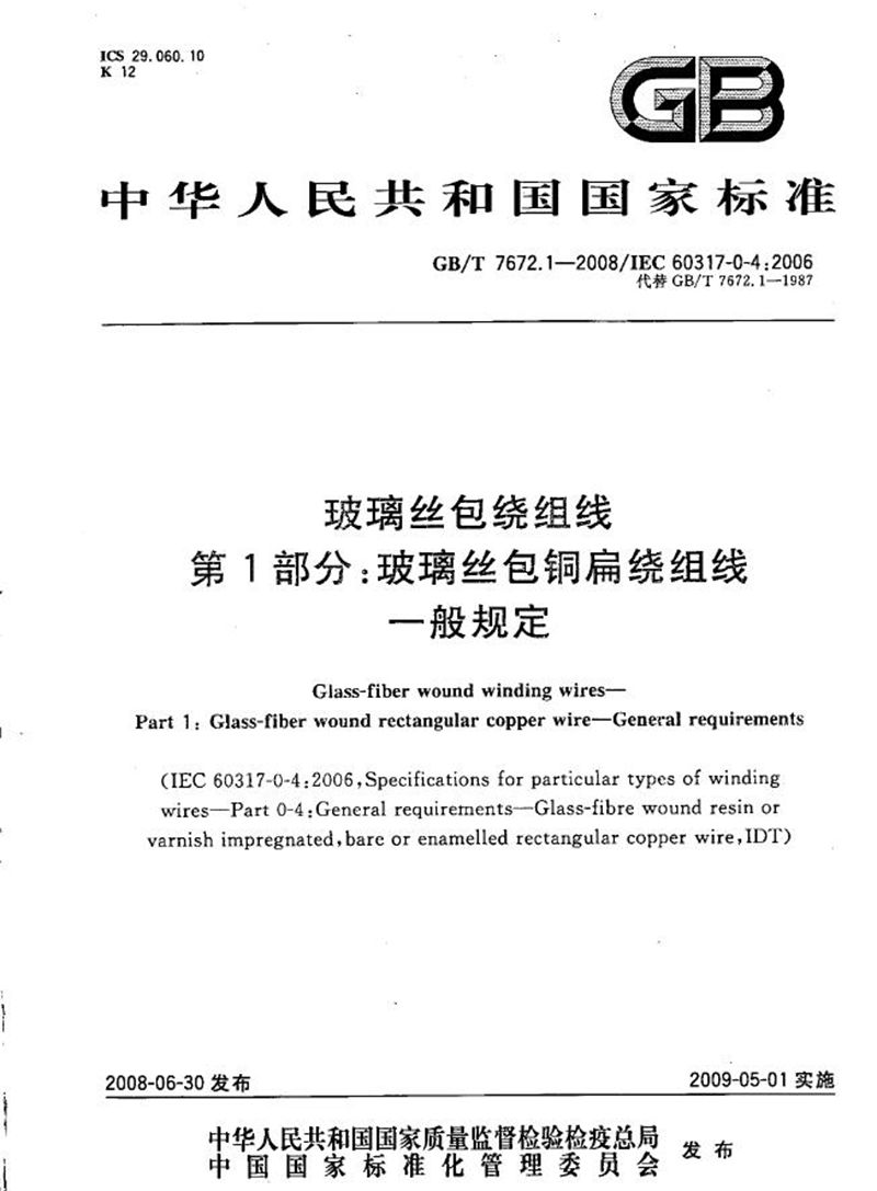 GB/T 7672.1-2008 玻璃丝包绕组线  第1部分：玻璃丝包铜扁绕组线  一般规定