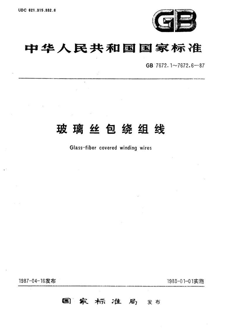 GB/T 7672.2-1987 玻璃丝包绕组线  第2部分:双玻璃丝包圆线