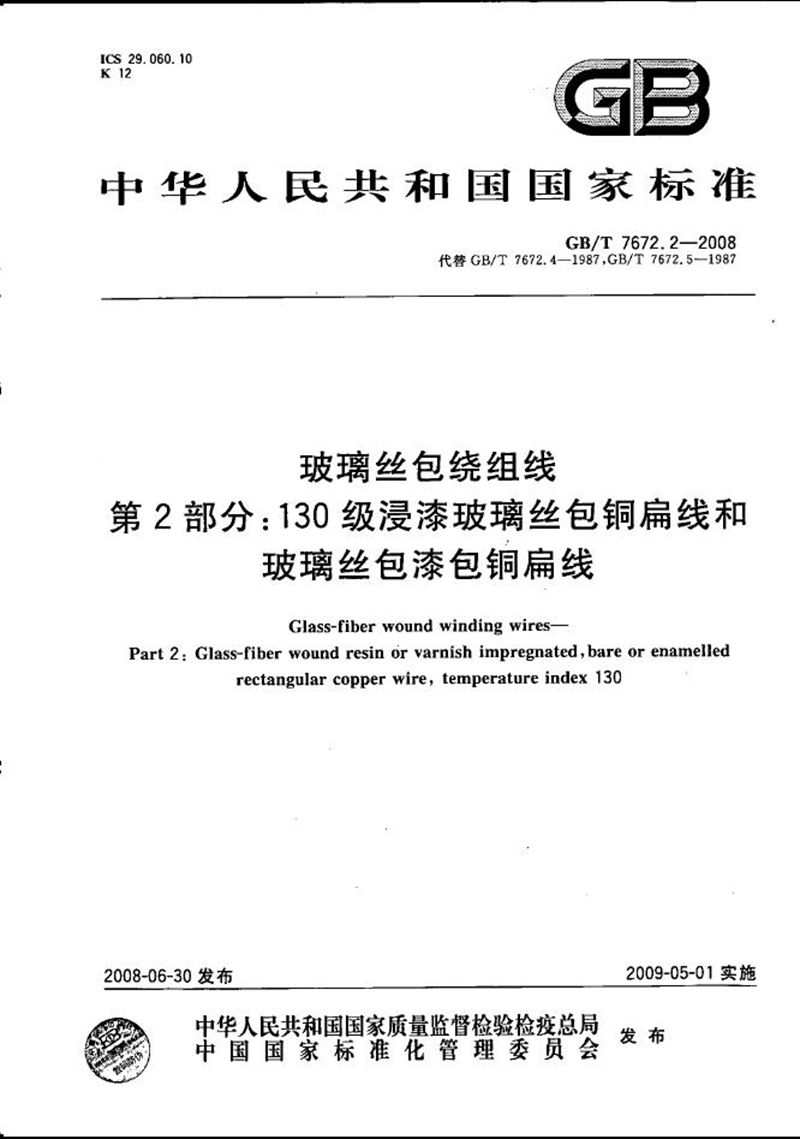 GB/T 7672.2-2008 玻璃丝包绕组线  第2部分：130级浸漆玻璃丝包铜扁线和玻璃丝包漆包铜扁线