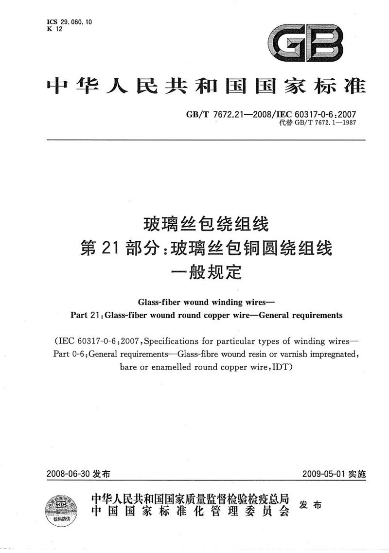 GB/T 7672.21-2008 玻璃丝包绕组线  第21部分：玻璃丝包铜圆绕组线  一般规定