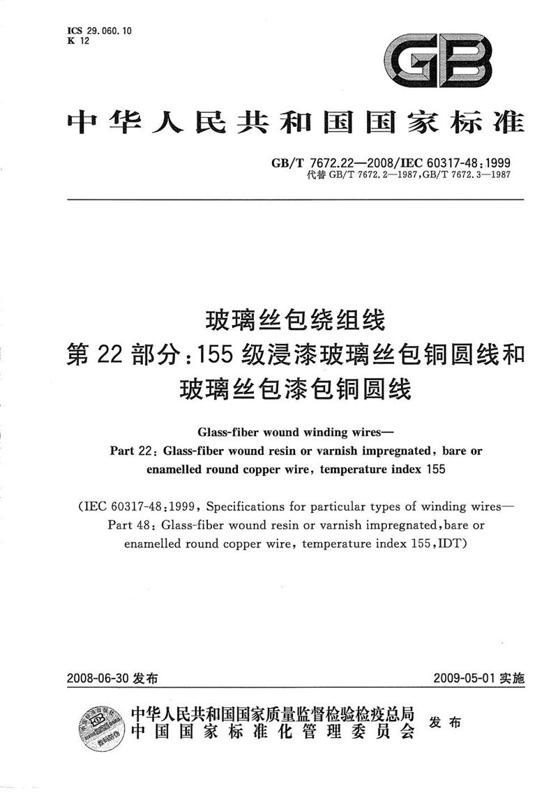 GB/T 7672.22-2008 玻璃丝包绕组线  第22部分：155级浸漆玻璃丝包铜圆线和玻璃丝包漆包铜圆线