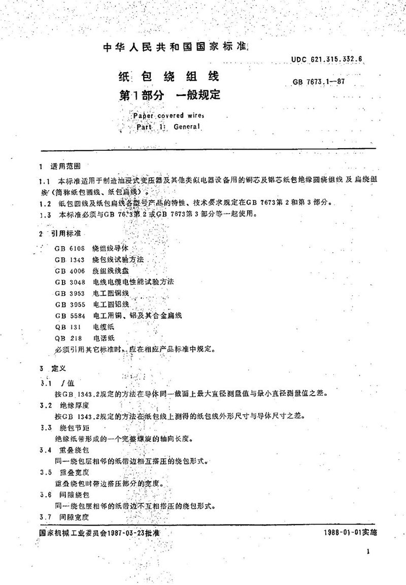 GB/T 7673.1-1987 纸包绕组线  第1部分:一般规定