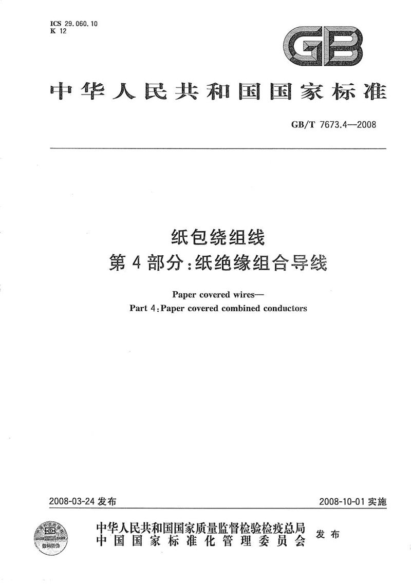 GB/T 7673.4-2008 纸包绕组线  第4部分: 纸绝缘组合导线