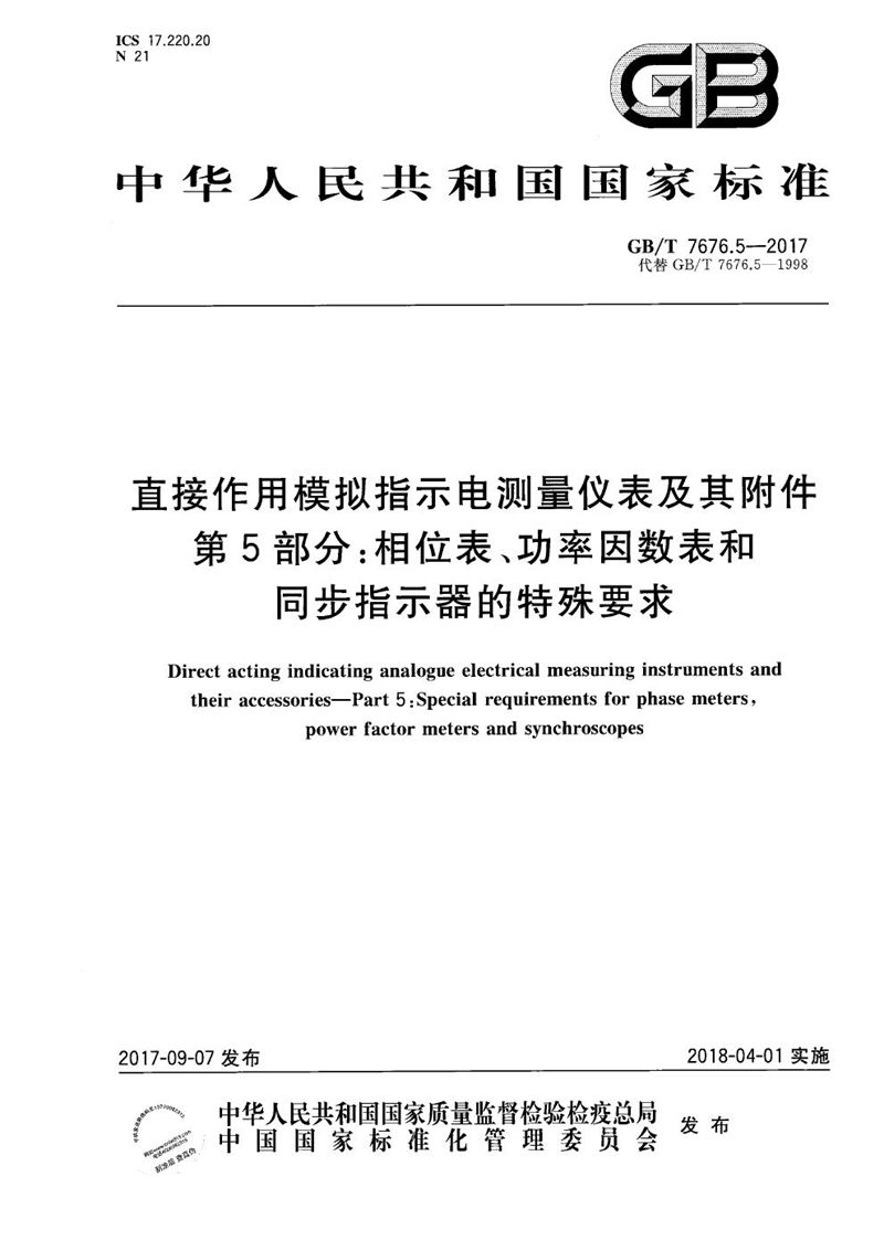 GB/T 7676.5-2017 直接作用模拟指示电测量仪表及其附件 第5部分：相位表、功率因数表和同步指示器的特殊要求