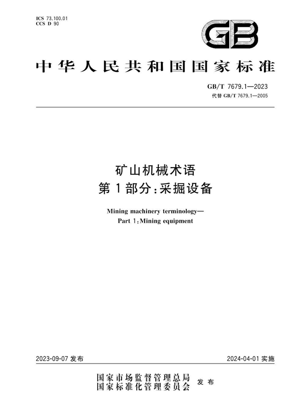 GB/T 7679.1-2023 矿山机械术语 第1部分：采掘设备