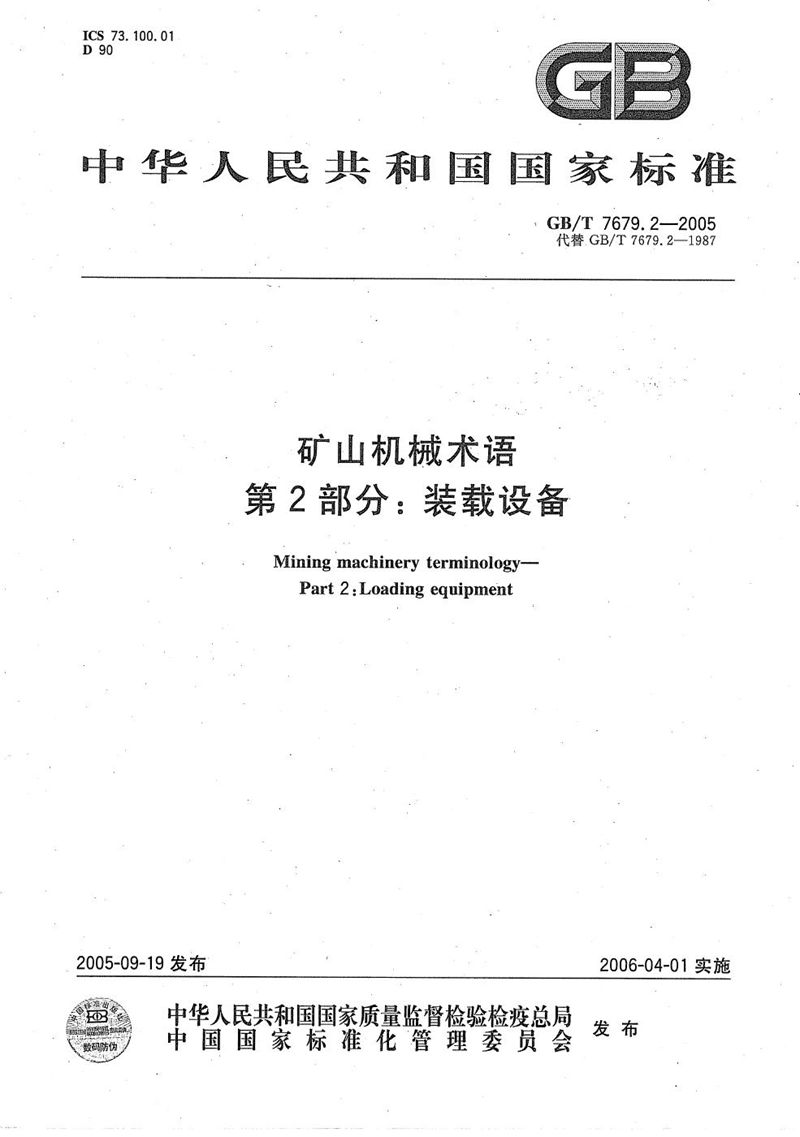 GB/T 7679.2-2005 矿山机械术语  第2部分：装载设备