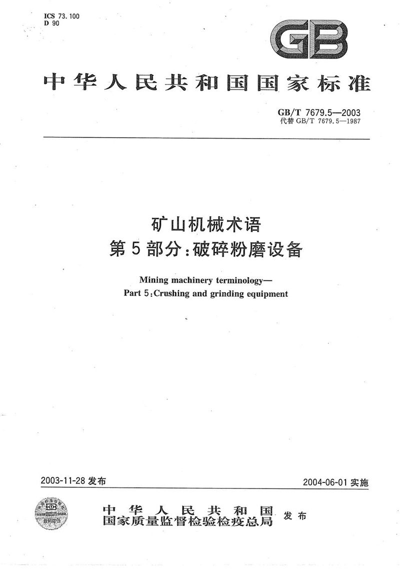 GB/T 7679.5-2003 矿山机械术语  第5部分:破碎粉磨设备