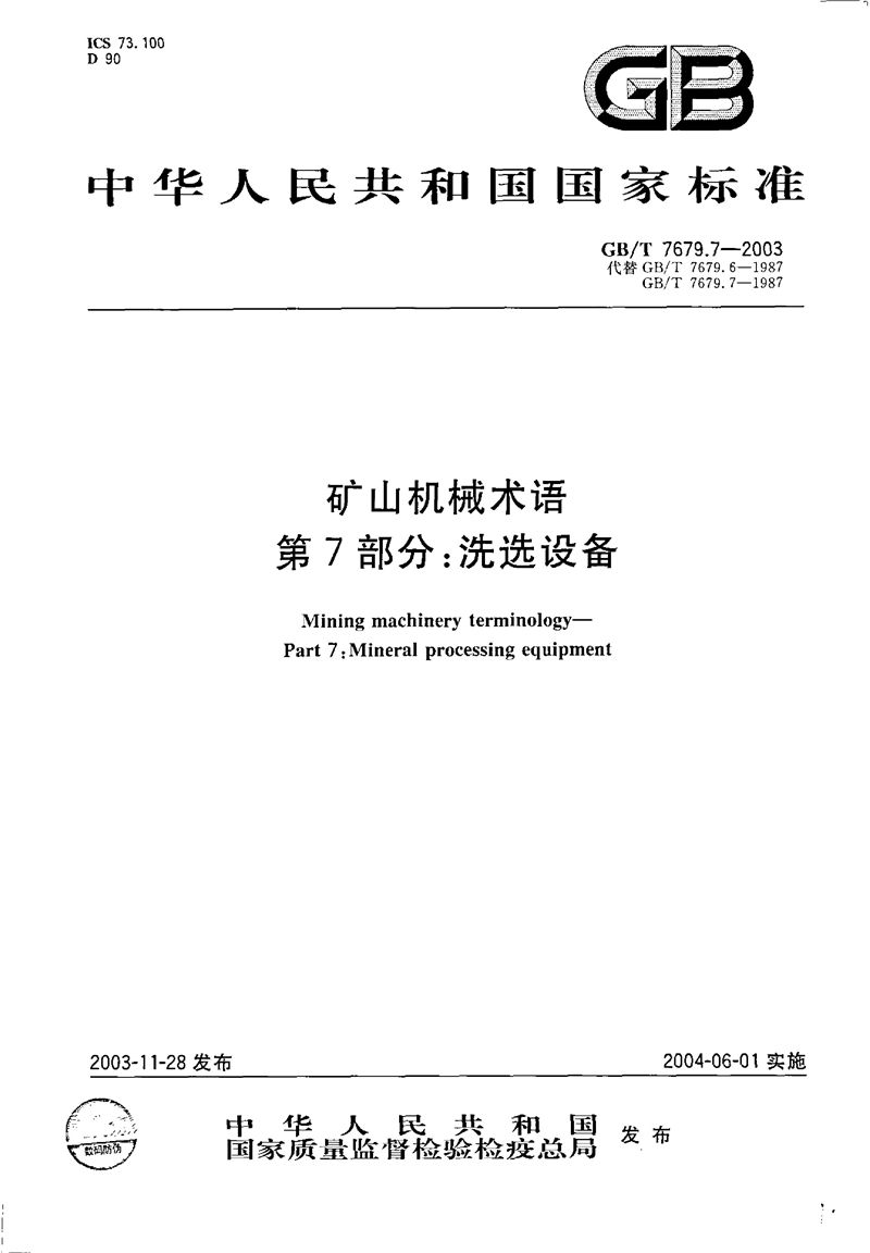 GB/T 7679.7-2003 矿山机械术语  第7部分:洗选设备