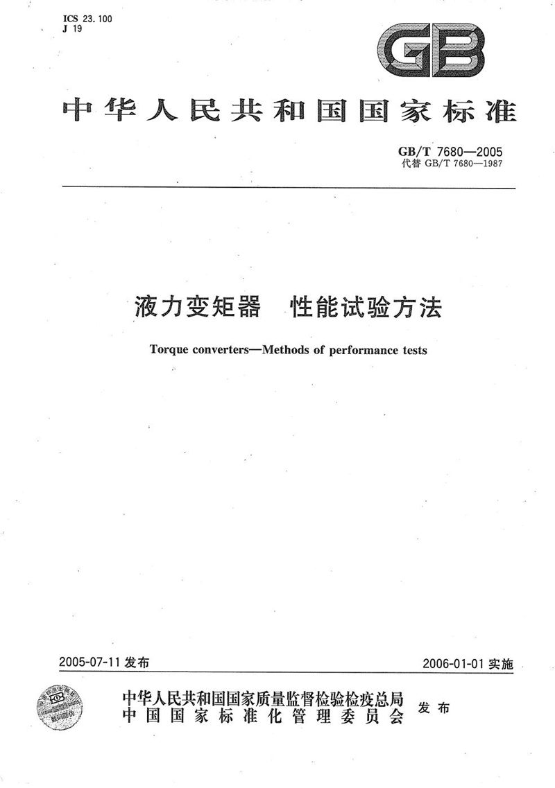 GB/T 7680-2005 液力变矩器  性能试验方法