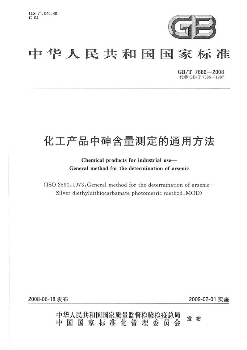 GB/T 7686-2008 化工产品中砷含量测定的通用方法