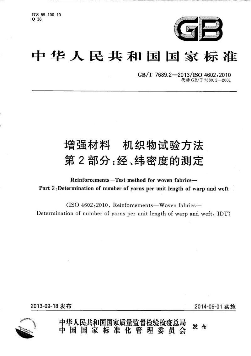 GB/T 7689.2-2013 增强材料  机织物试验方法  第2部分：经、纬密度的测定