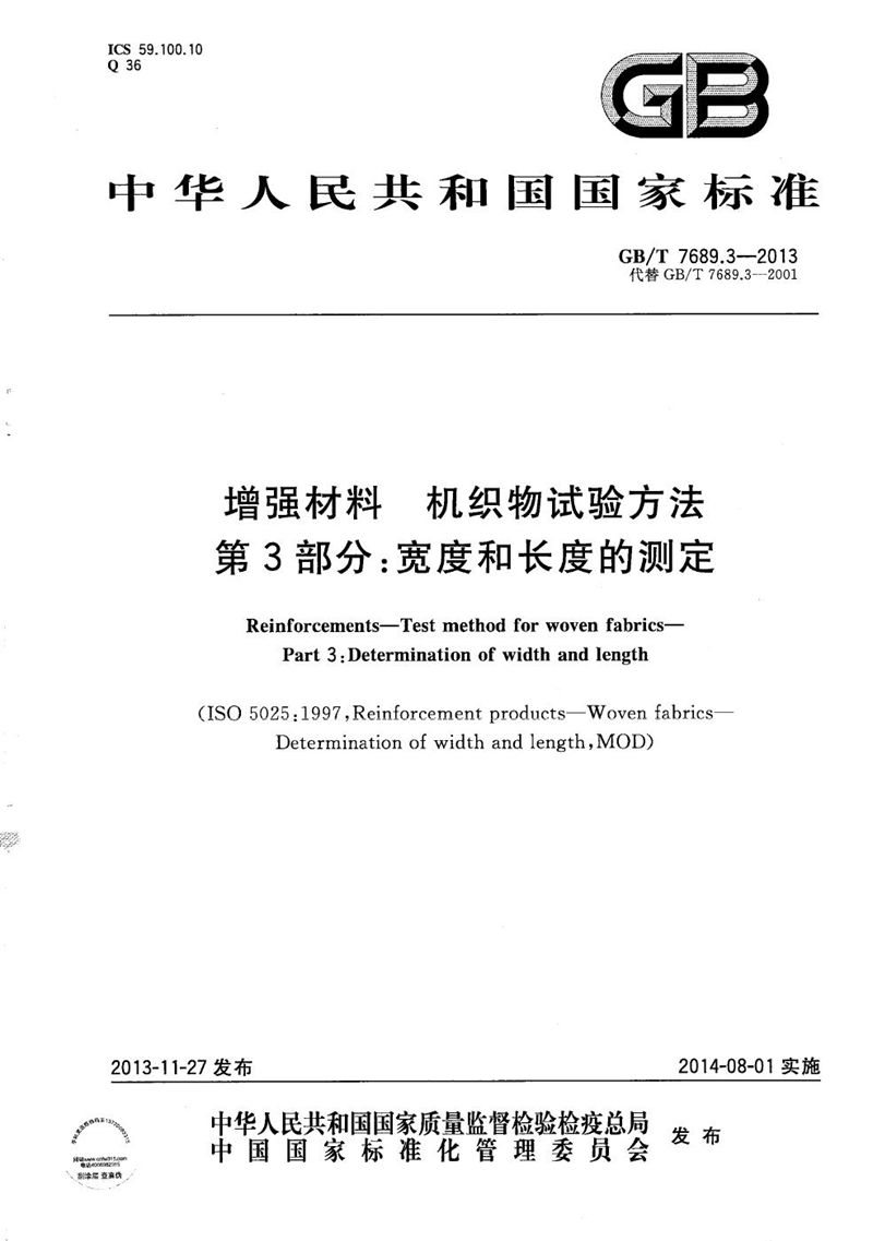 GB/T 7689.3-2013 增强材料  机织物试验方法  第3部分：宽度和长度的测定