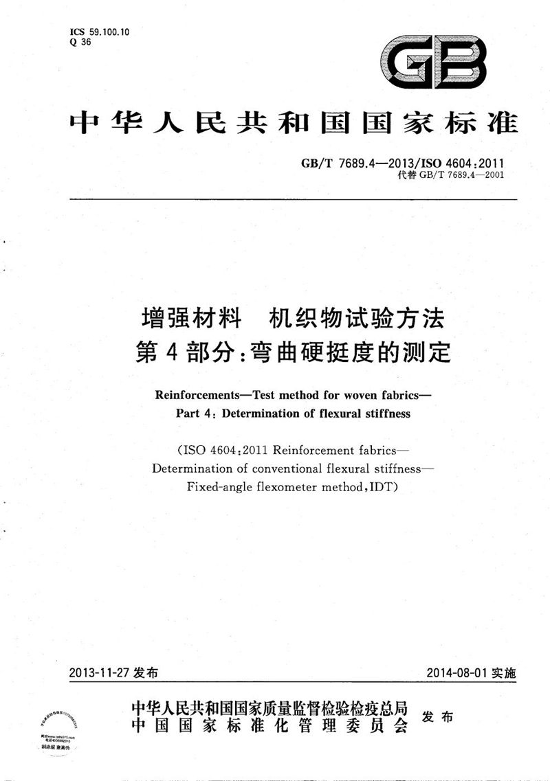 GB/T 7689.4-2013 增强材料  机织物试验方法  第4部分：弯曲硬挺度的测定