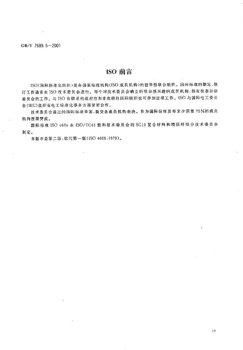 GB/T 7689.5-2001 增强材料  机织物试验方法  第5部分:玻璃纤维拉伸断裂强力和断裂伸长的测定