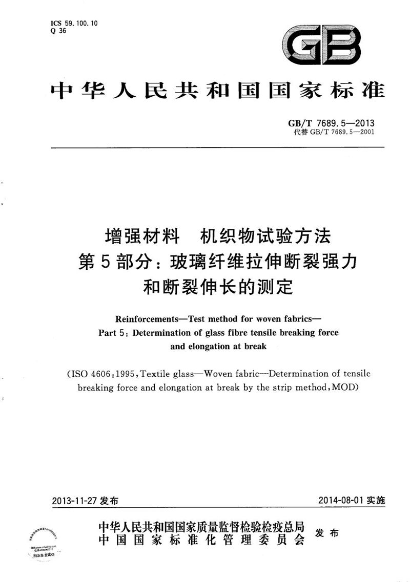 GB/T 7689.5-2013 增强材料  机织物试验方法  第5部分：玻璃纤维拉伸断裂强力和断裂伸长的测定